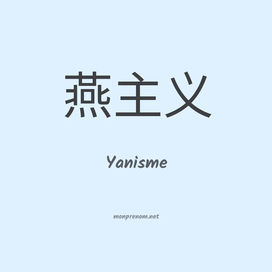 Yanisme en chinois