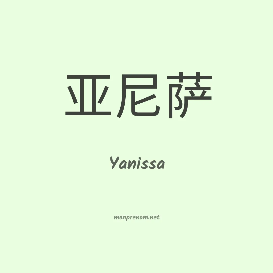 Yanissa en chinois