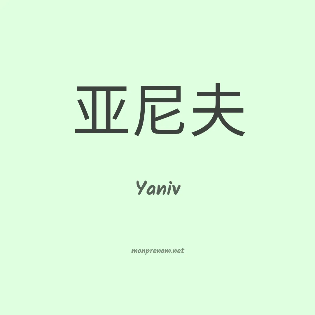 Yaniv en chinois