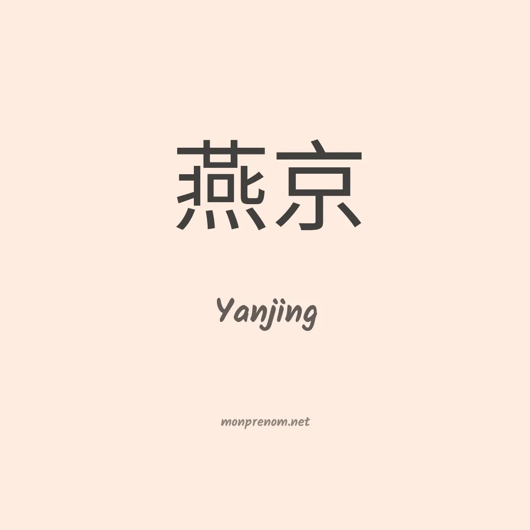 Yanjing en chinois