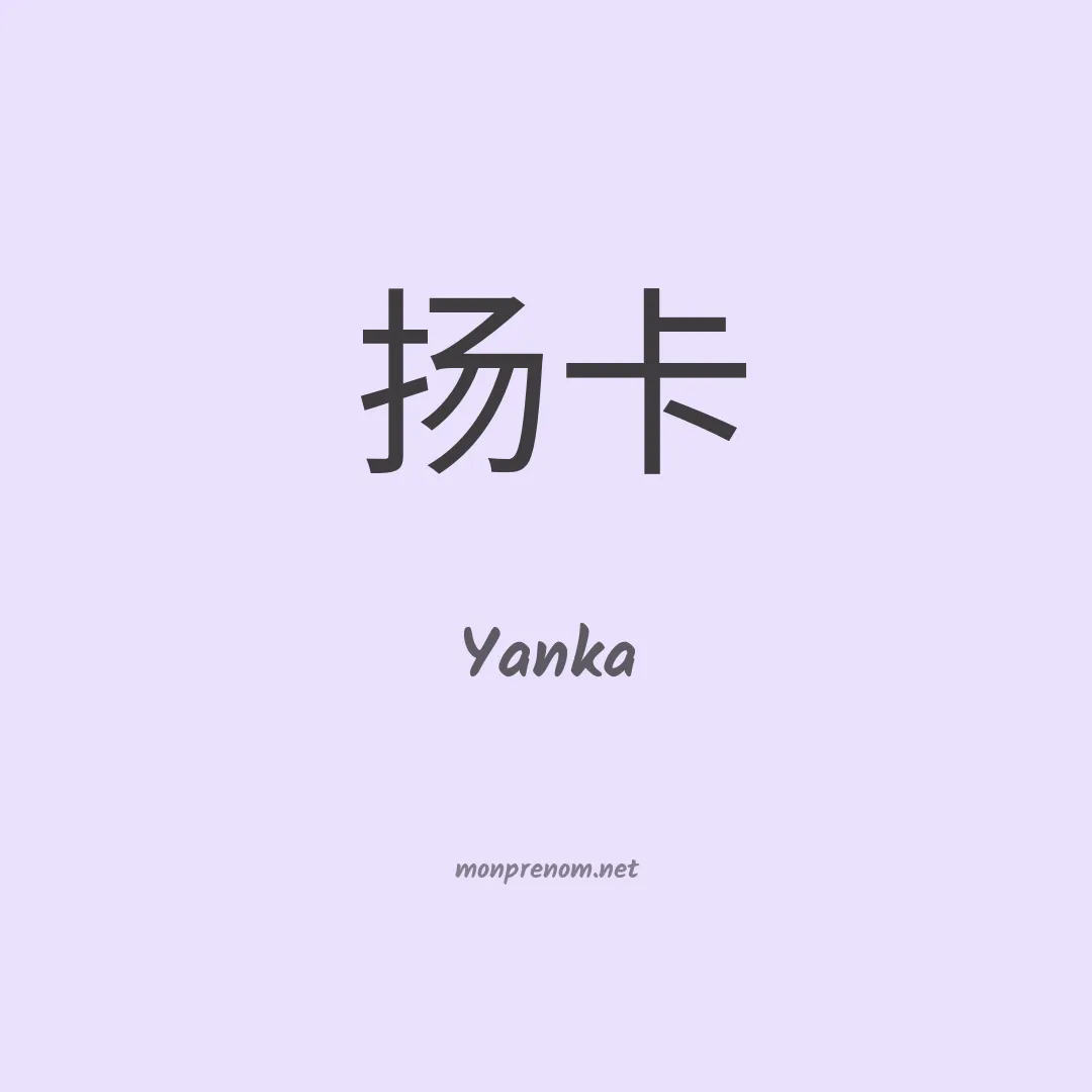 Yanka en chinois