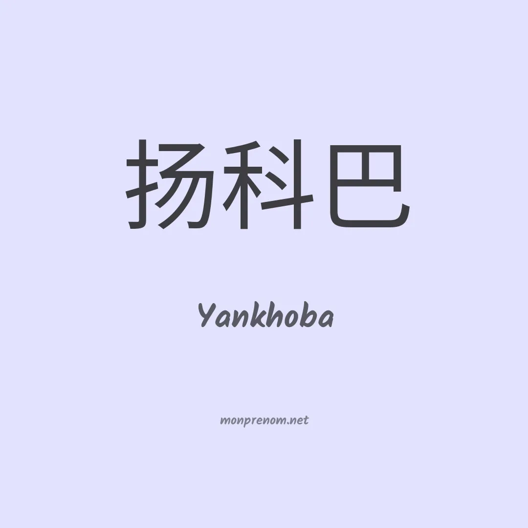 Yankhoba en chinois