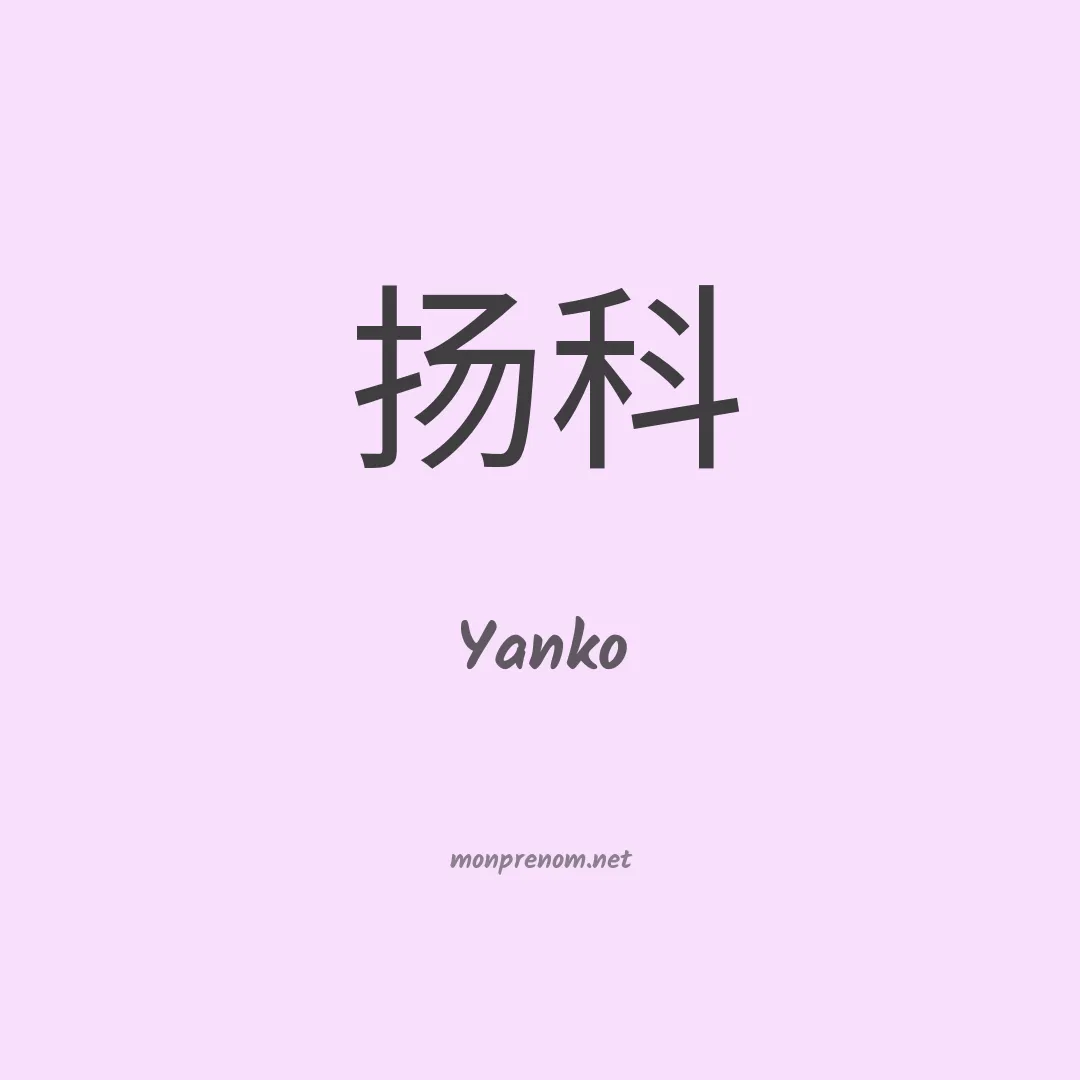 Yanko en chinois
