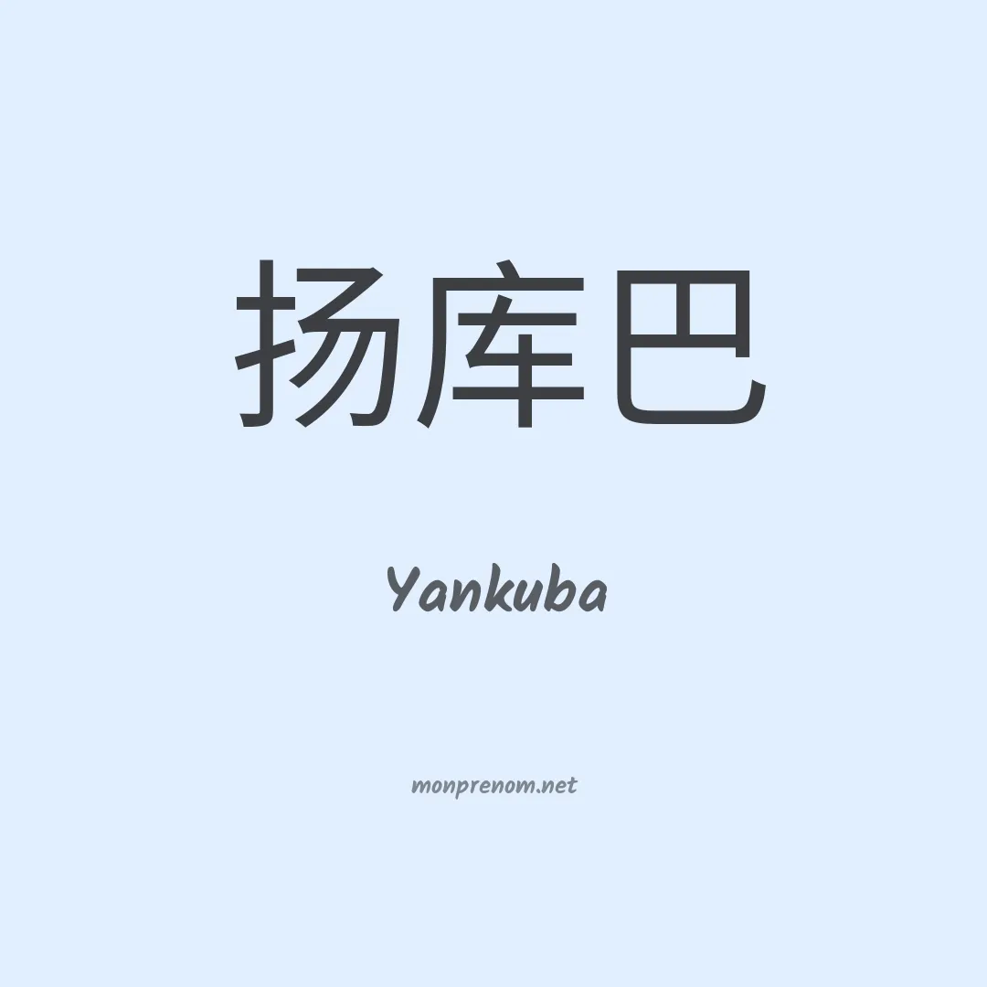 Yankuba en chinois