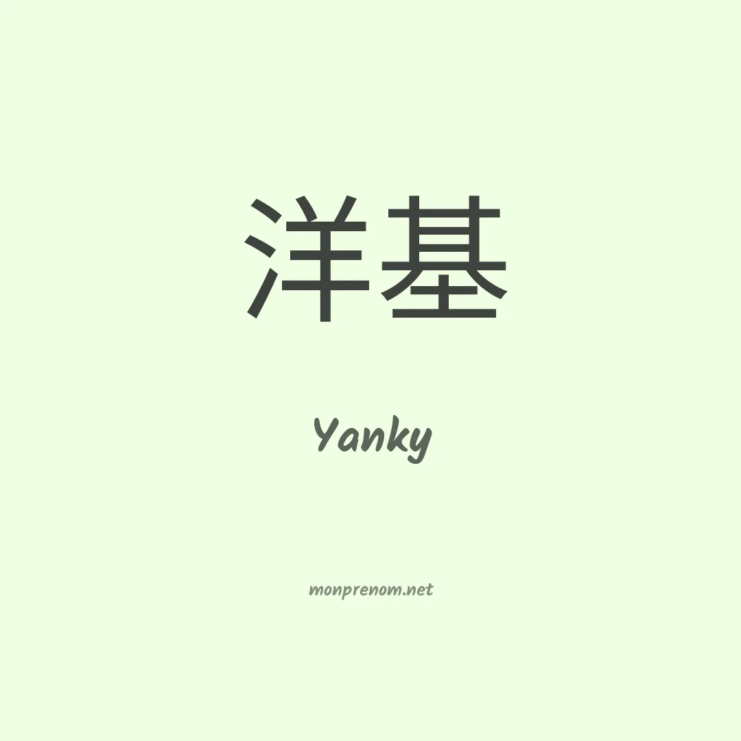 Yanky en chinois
