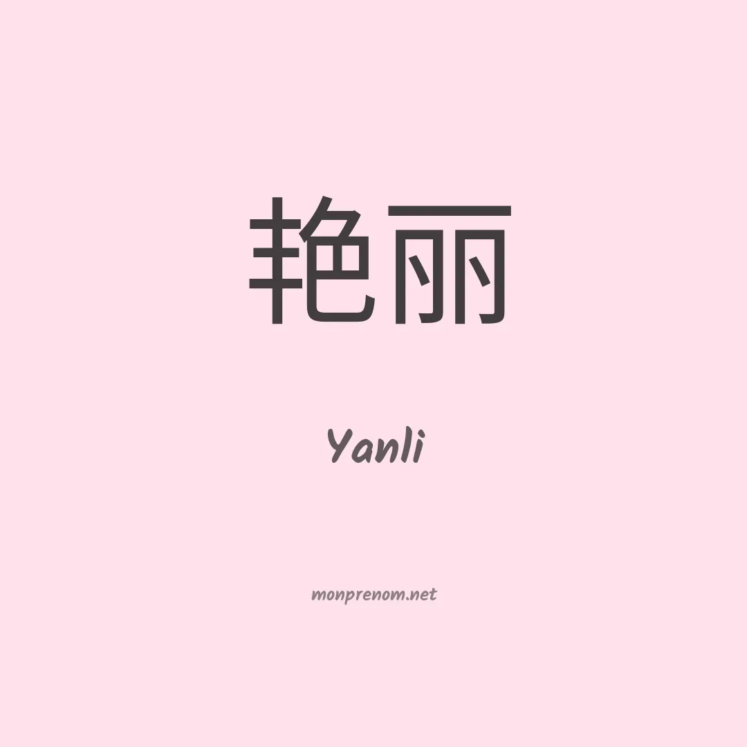 Yanli en chinois