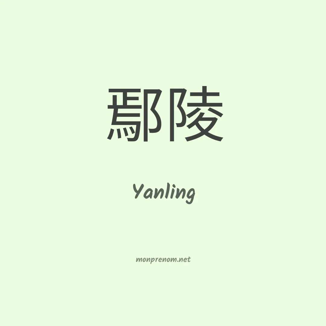 Yanling en chinois