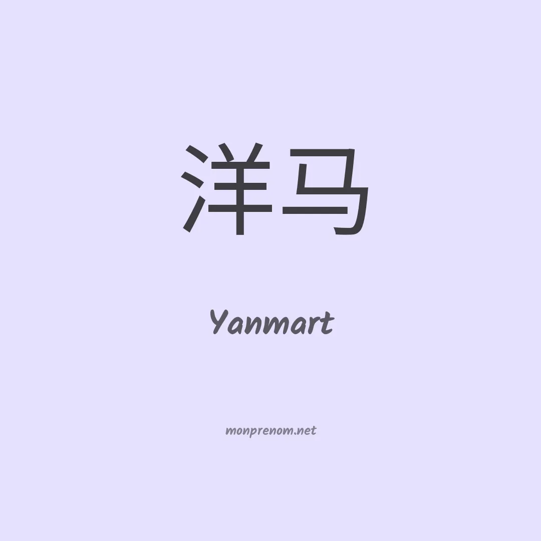 Yanmart en chinois