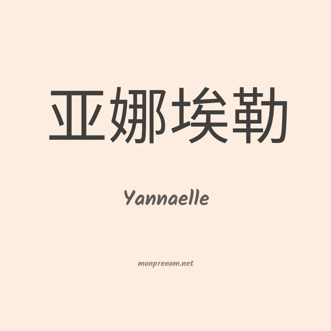 Yannaelle en chinois