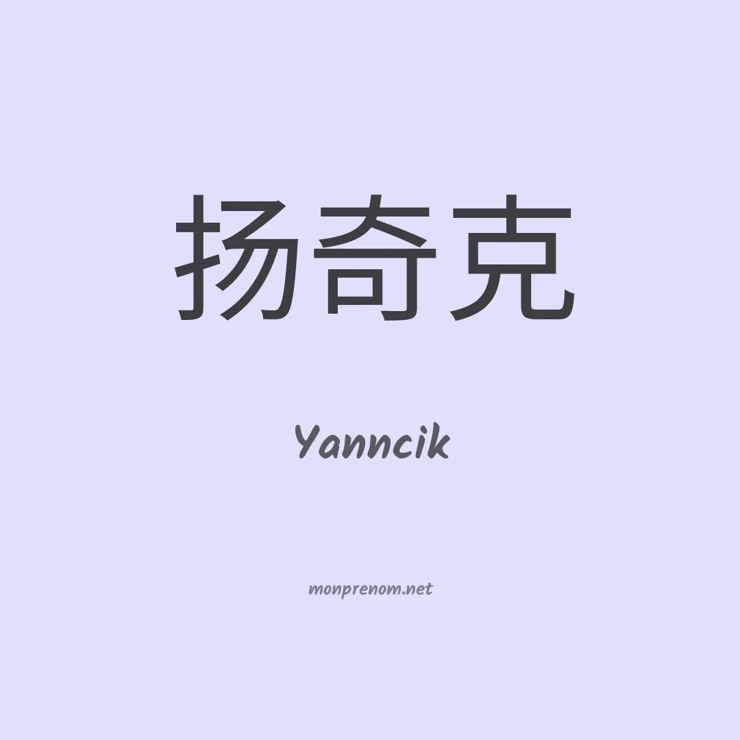 Yanncik en chinois