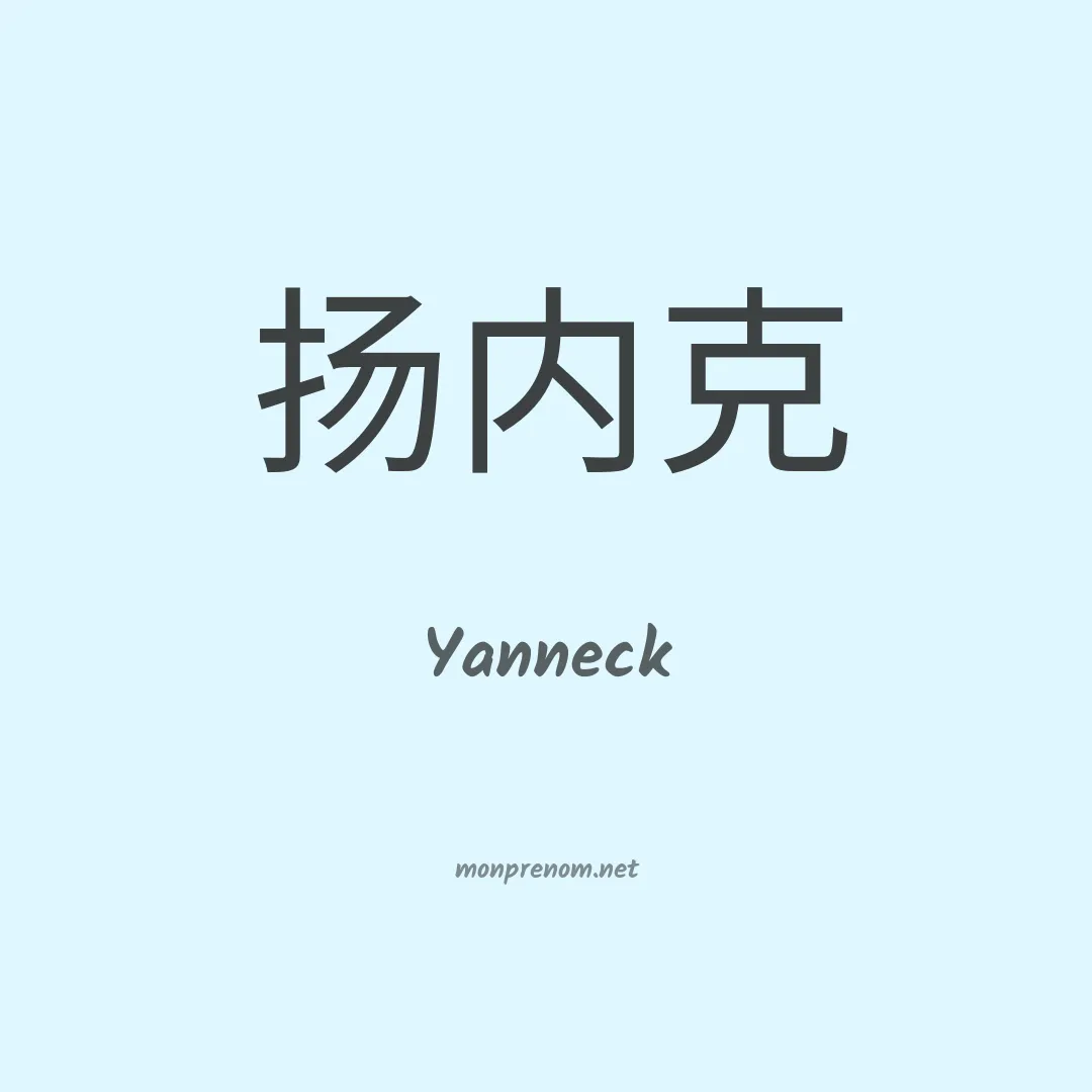 Yanneck en chinois