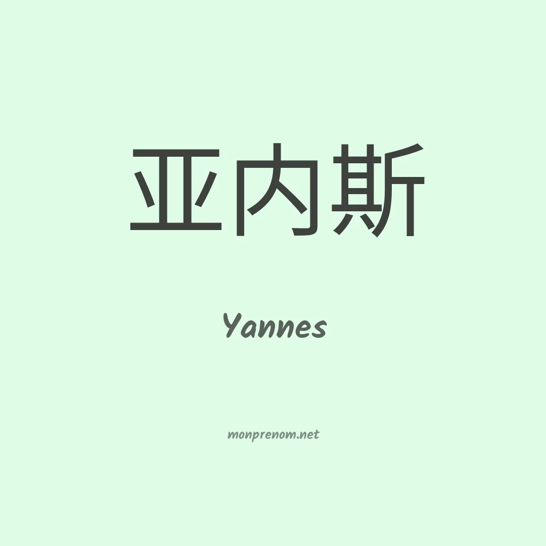 Yannes en chinois