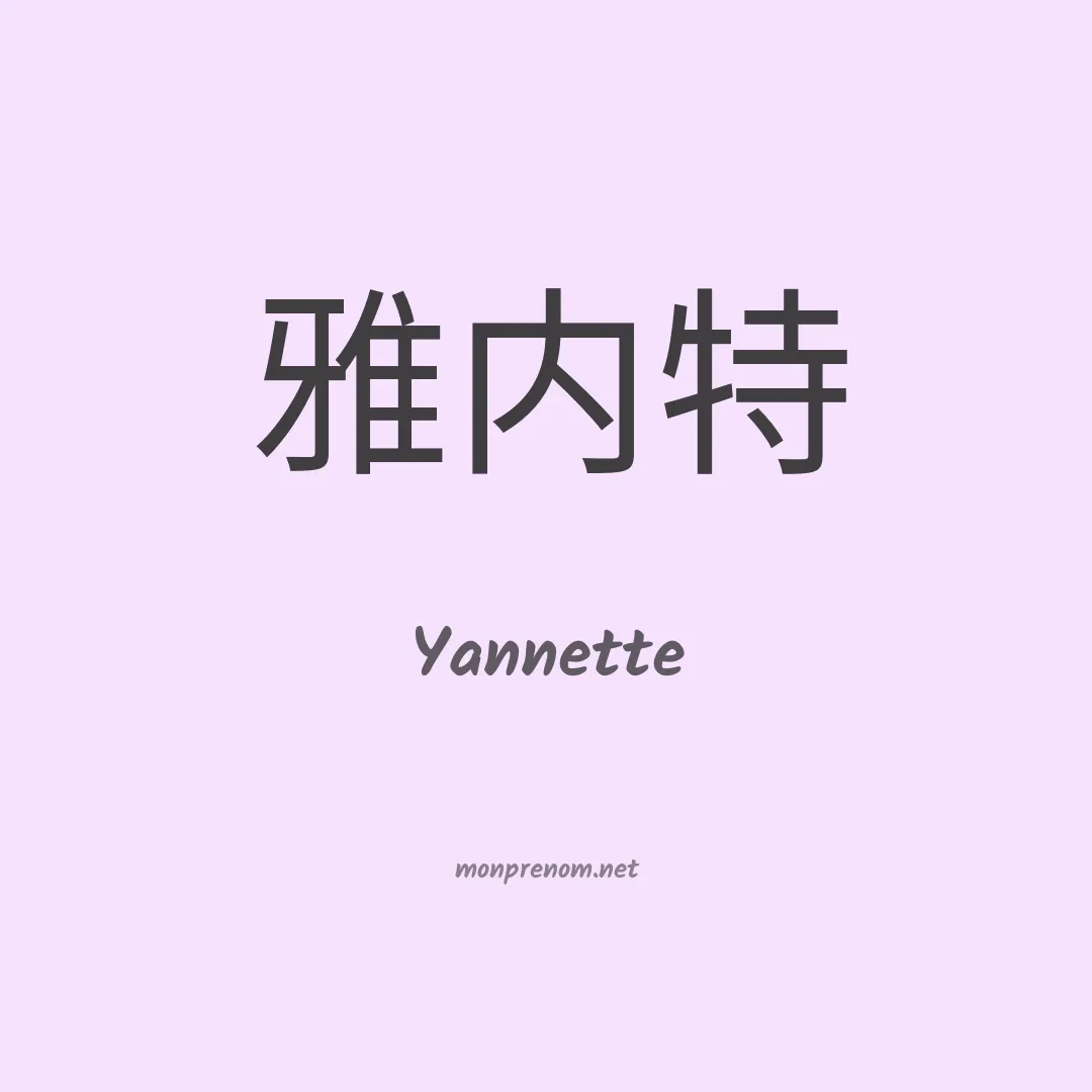 Yannette en chinois