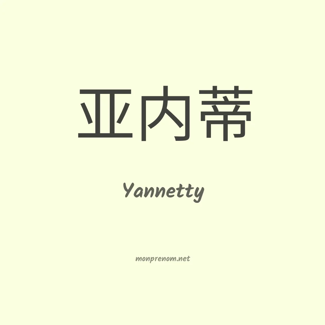 Yannetty en chinois