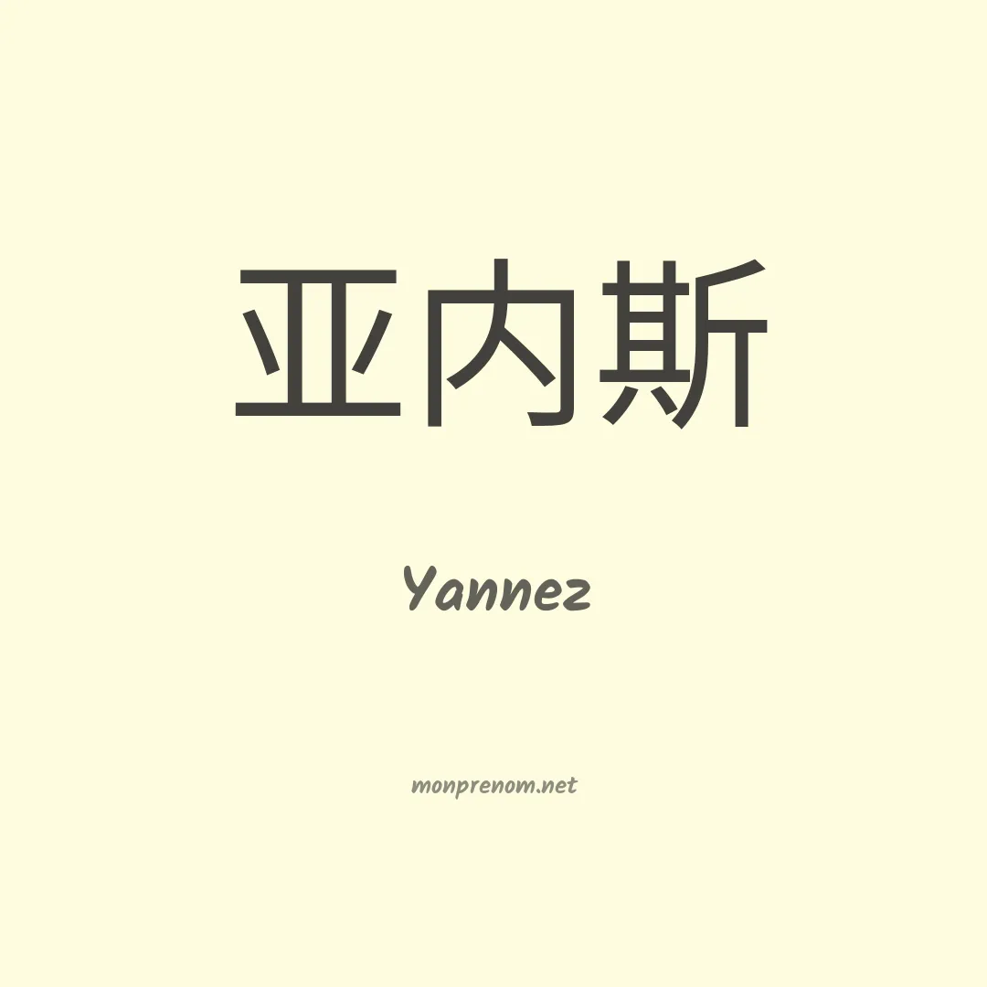 Yannez en chinois