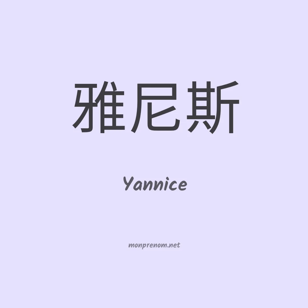 Yannice en chinois