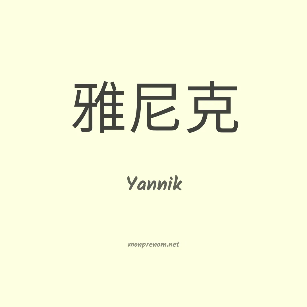 Yannik en chinois