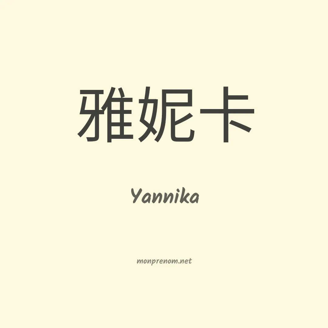 Yannika en chinois
