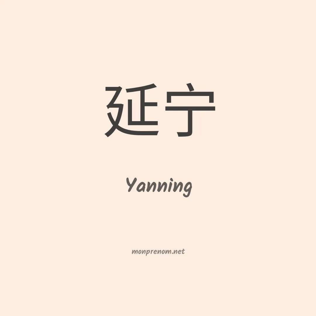 Yanning en chinois
