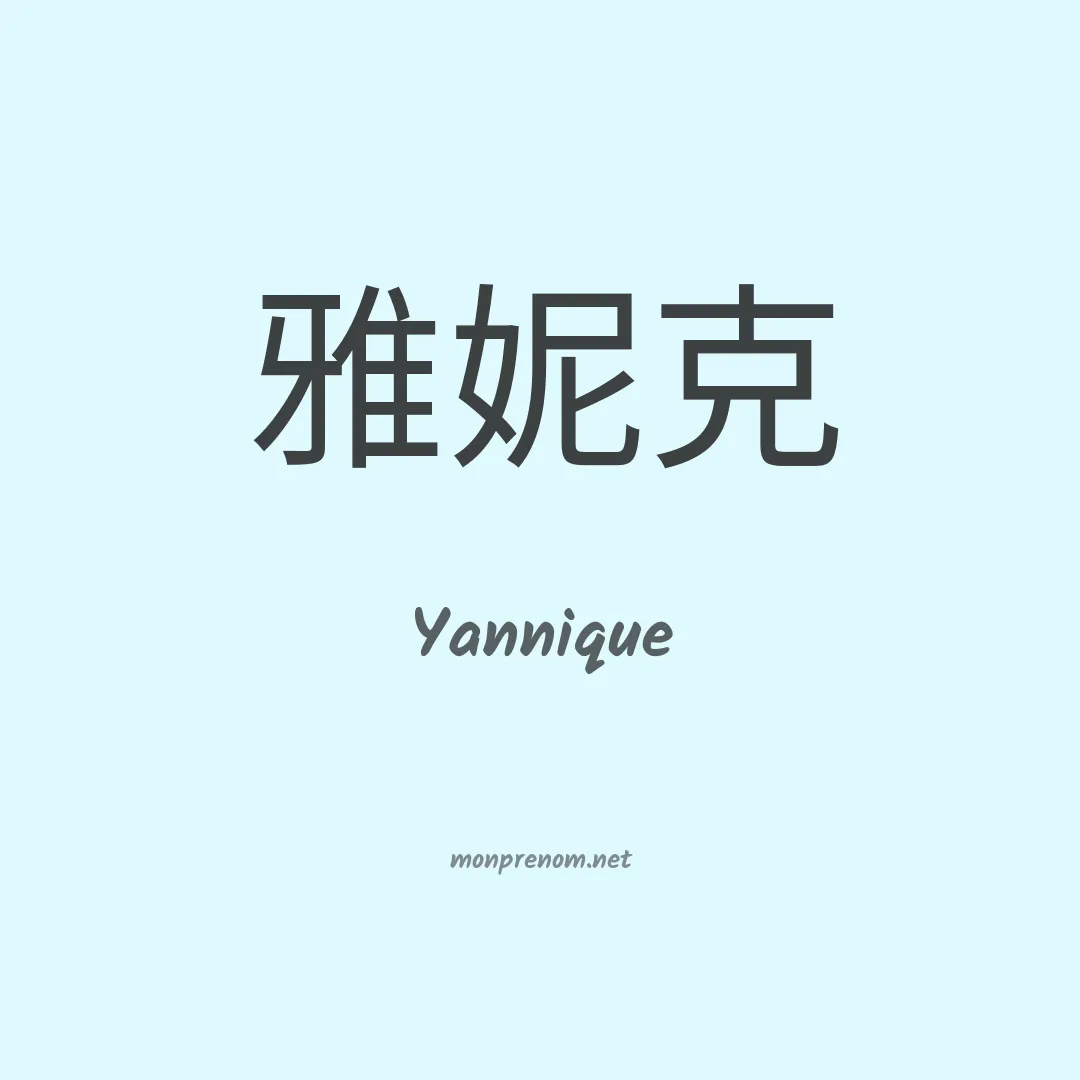 Yannique en chinois
