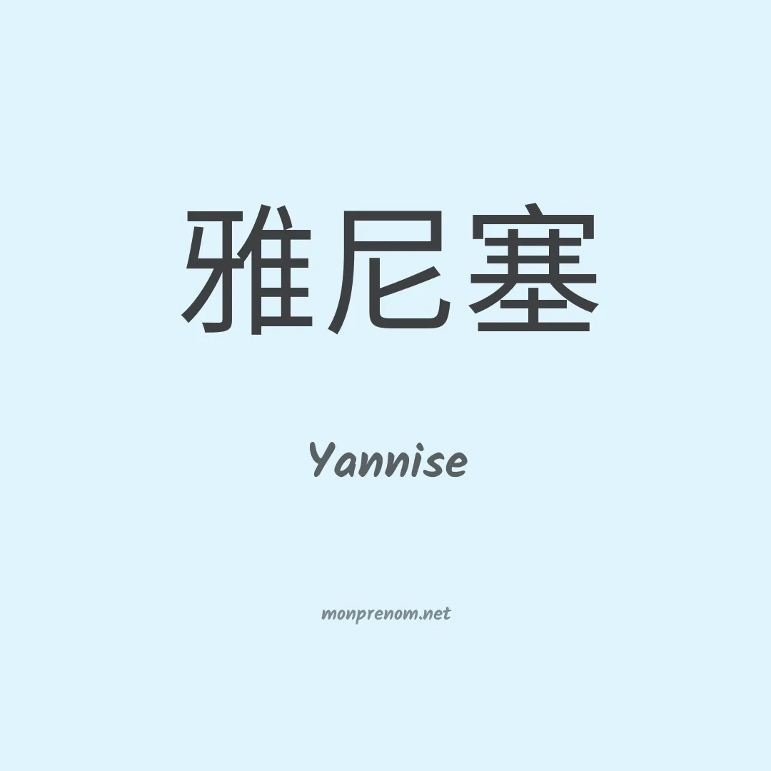 Yannise en chinois
