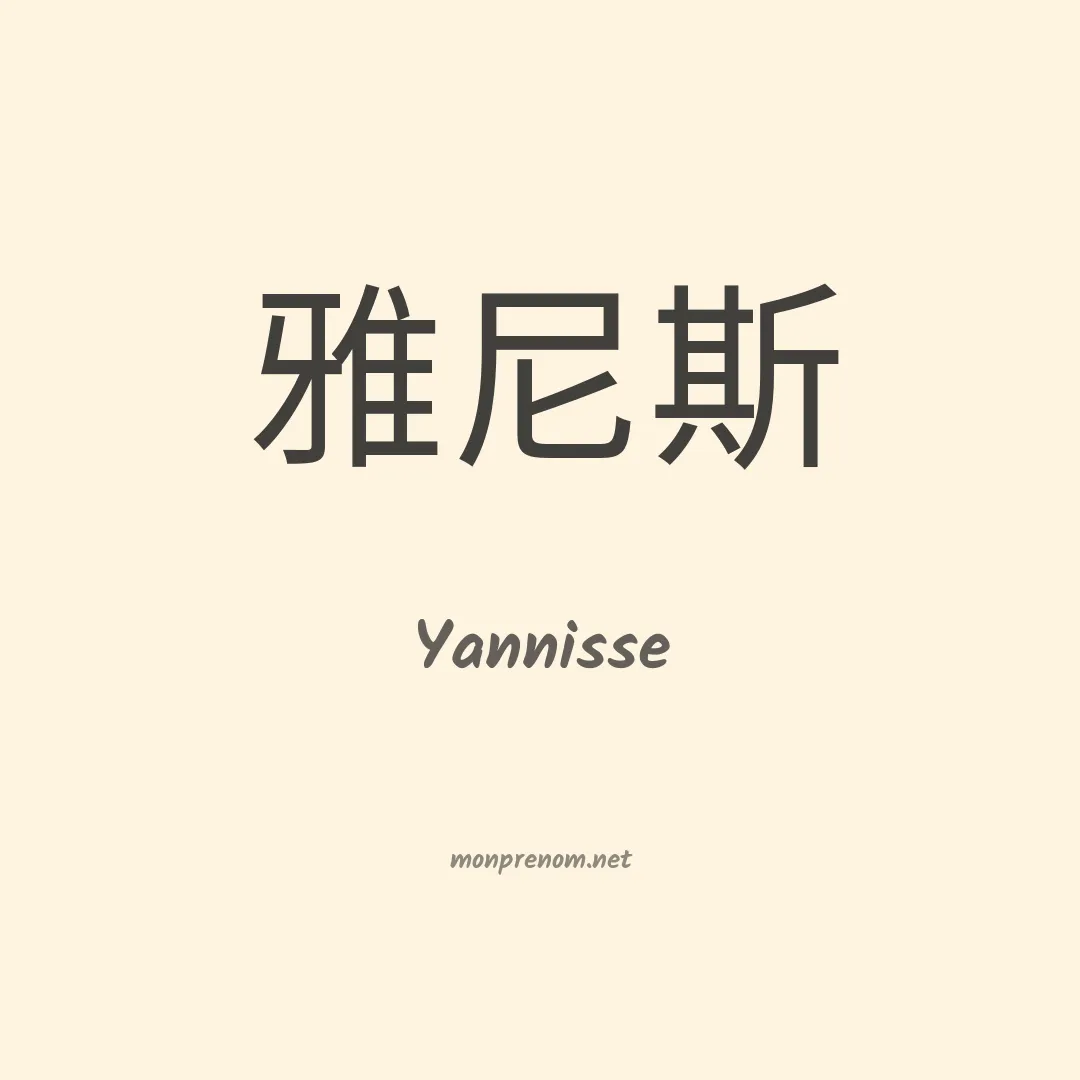 Yannisse en chinois