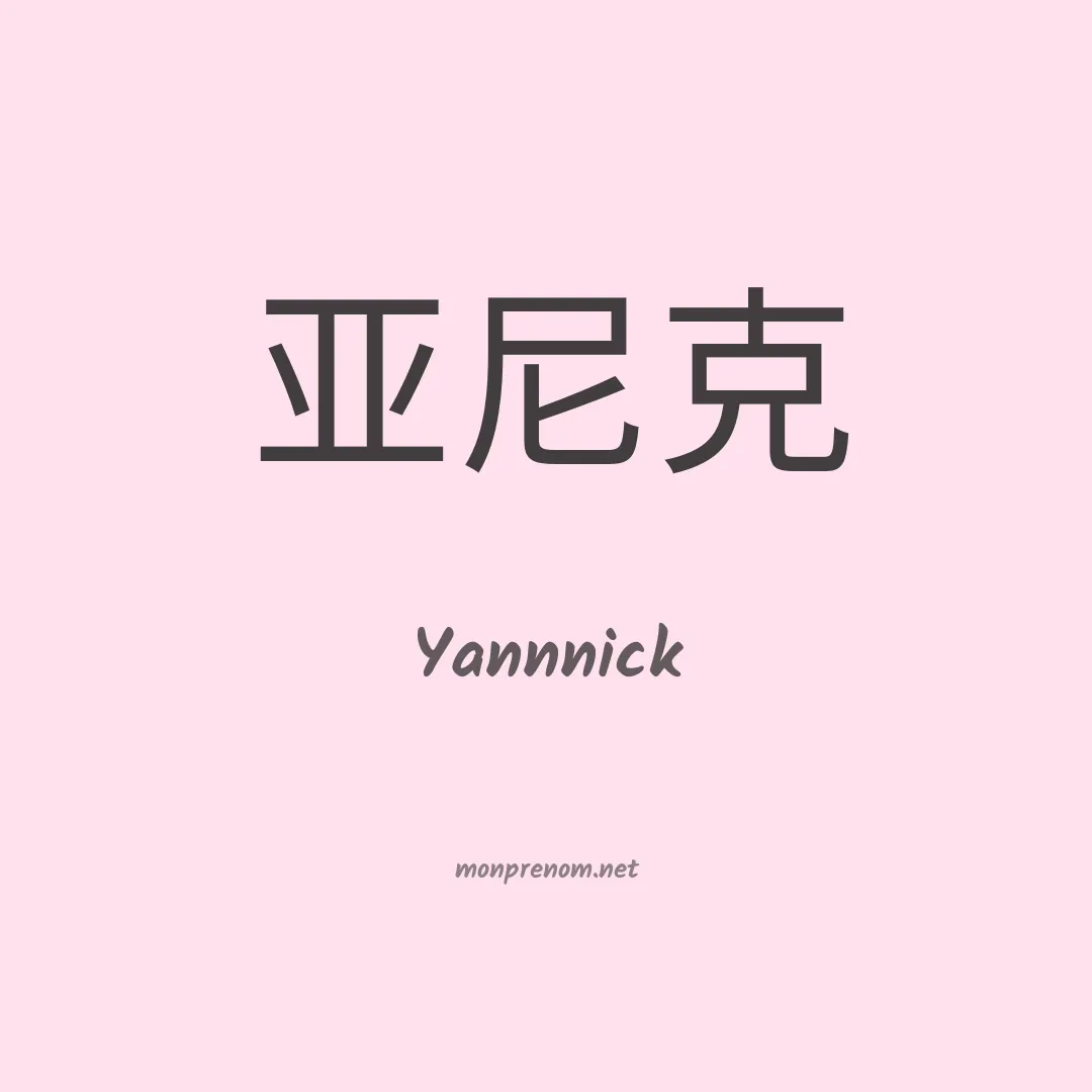 Yannnick en chinois