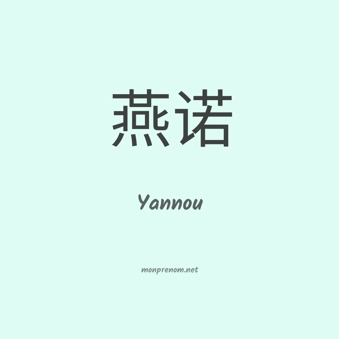 Yannou en chinois