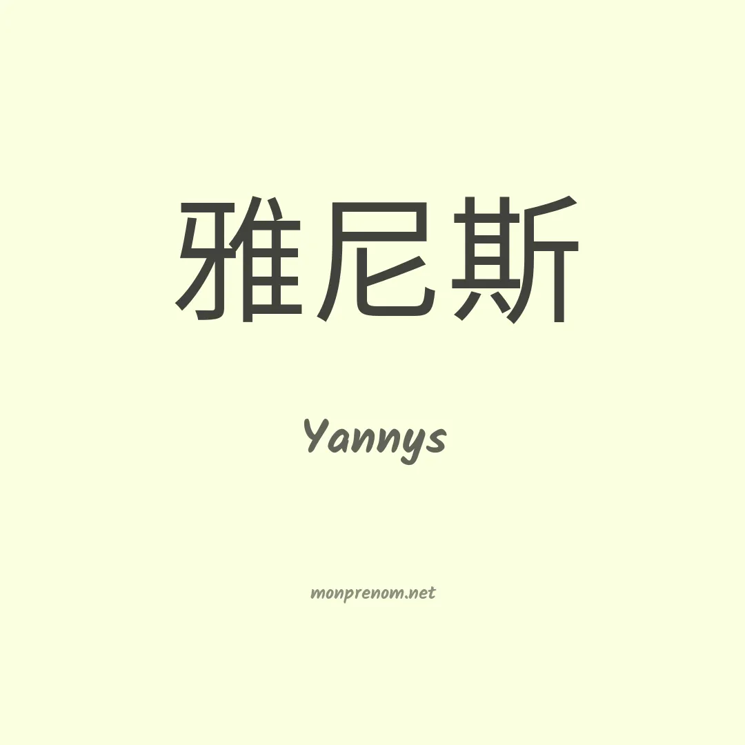 Yannys en chinois