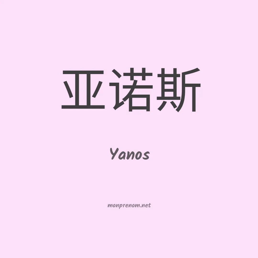 Yanos en chinois