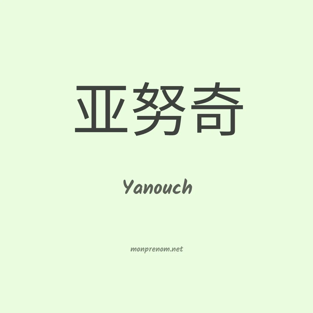 Yanouch en chinois