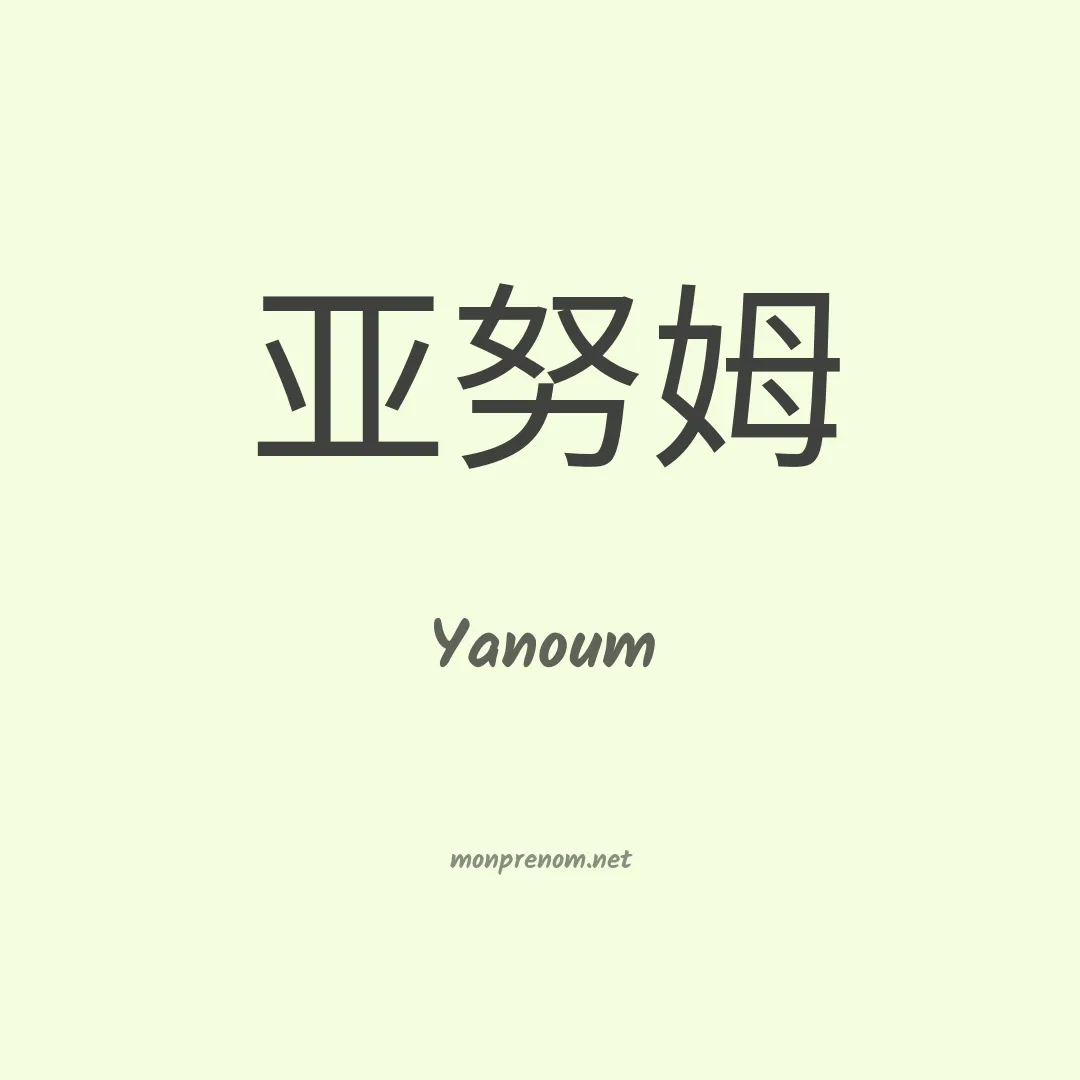 Yanoum en chinois