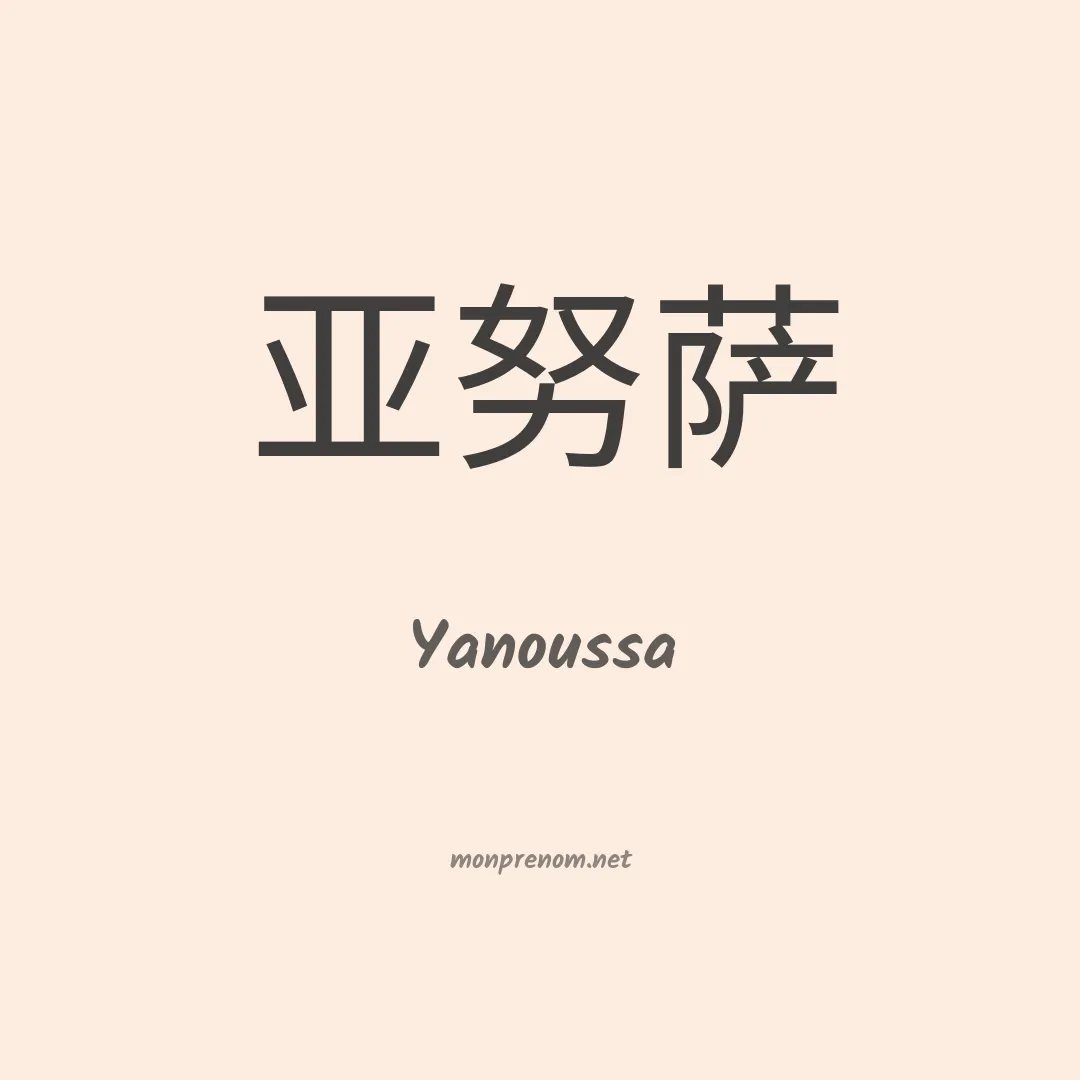 Yanoussa en chinois