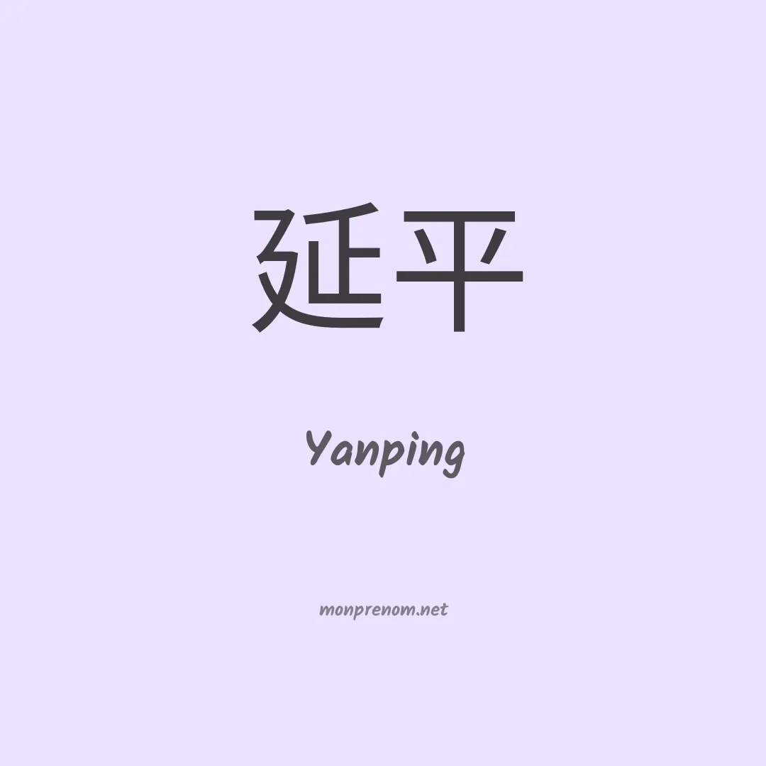 Yanping en chinois