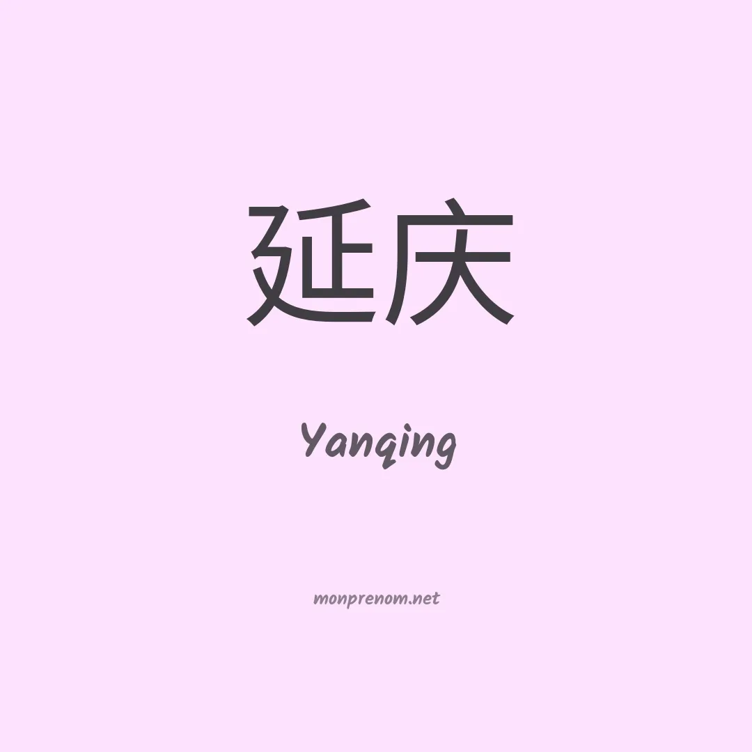 Yanqing en chinois