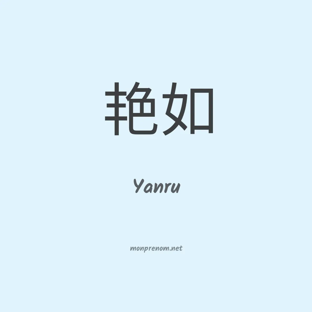 Yanru en chinois