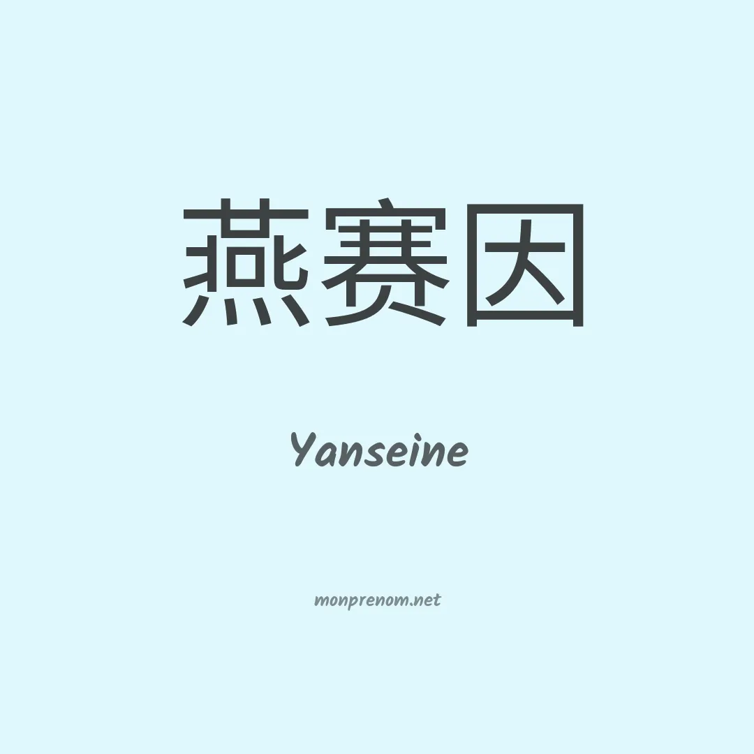 Yanseine en chinois