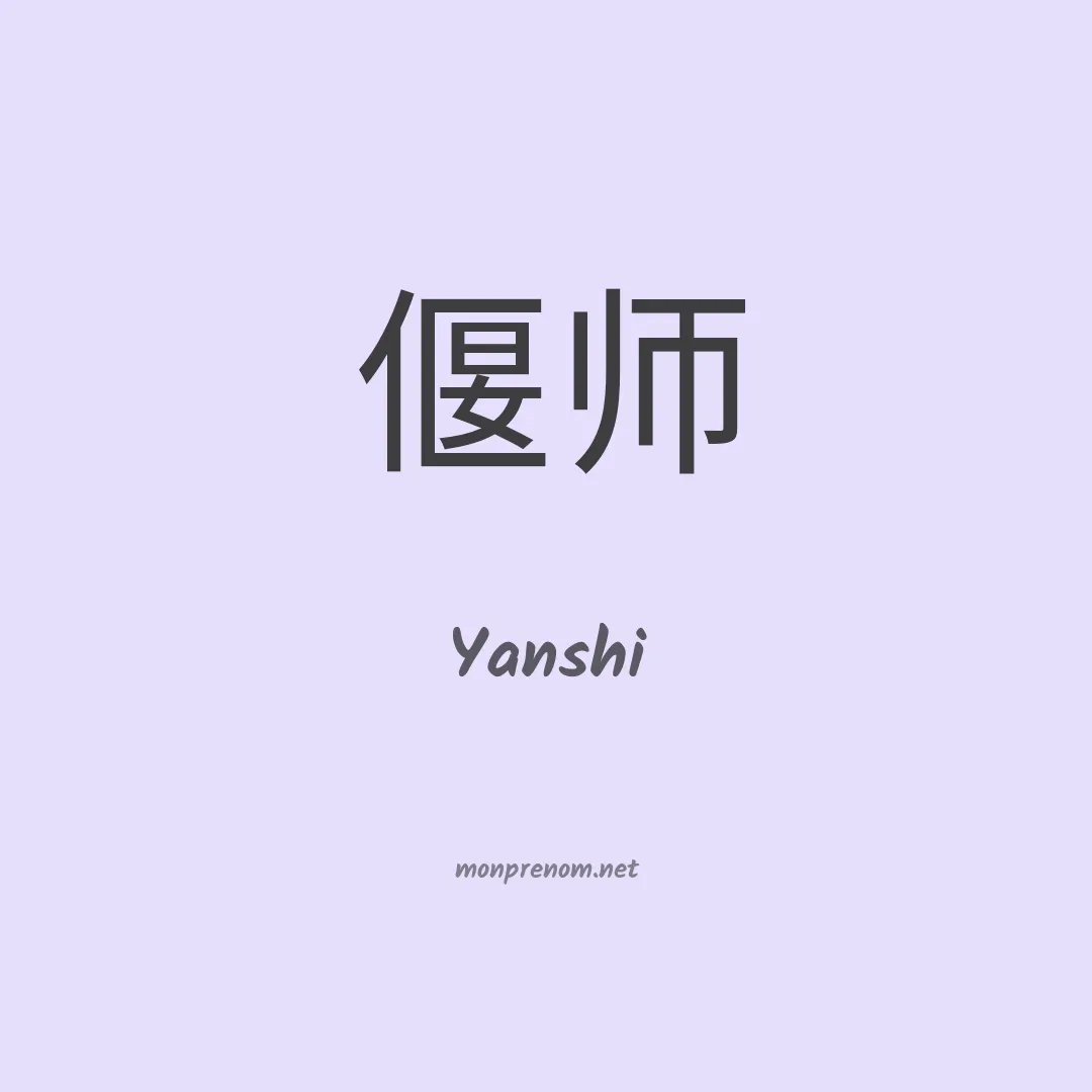 Yanshi en chinois