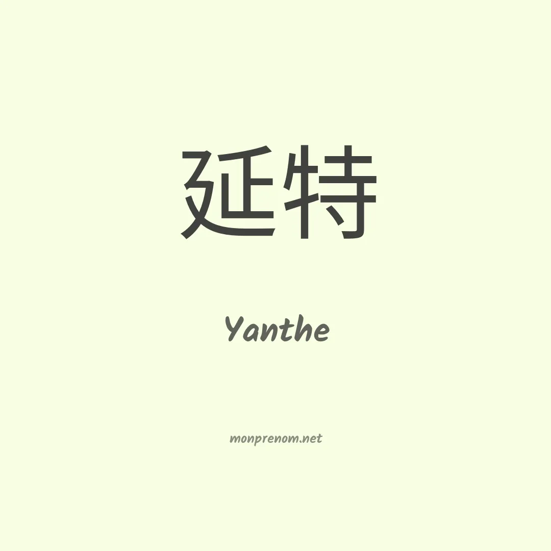 Yanthe en chinois