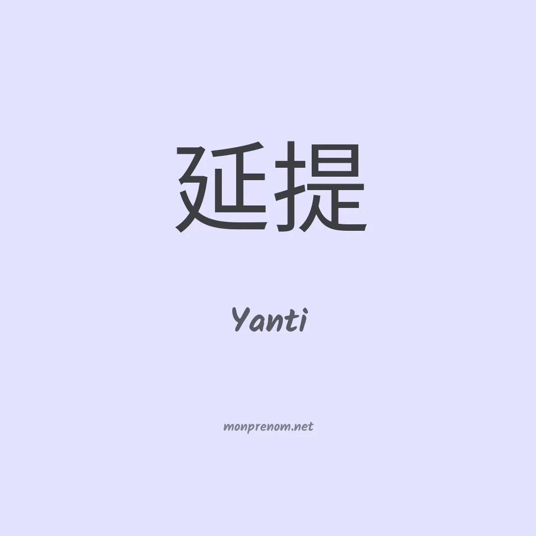 Yanti en chinois
