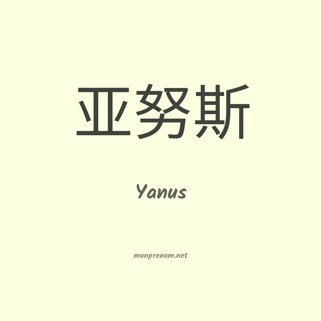Yanus en chinois