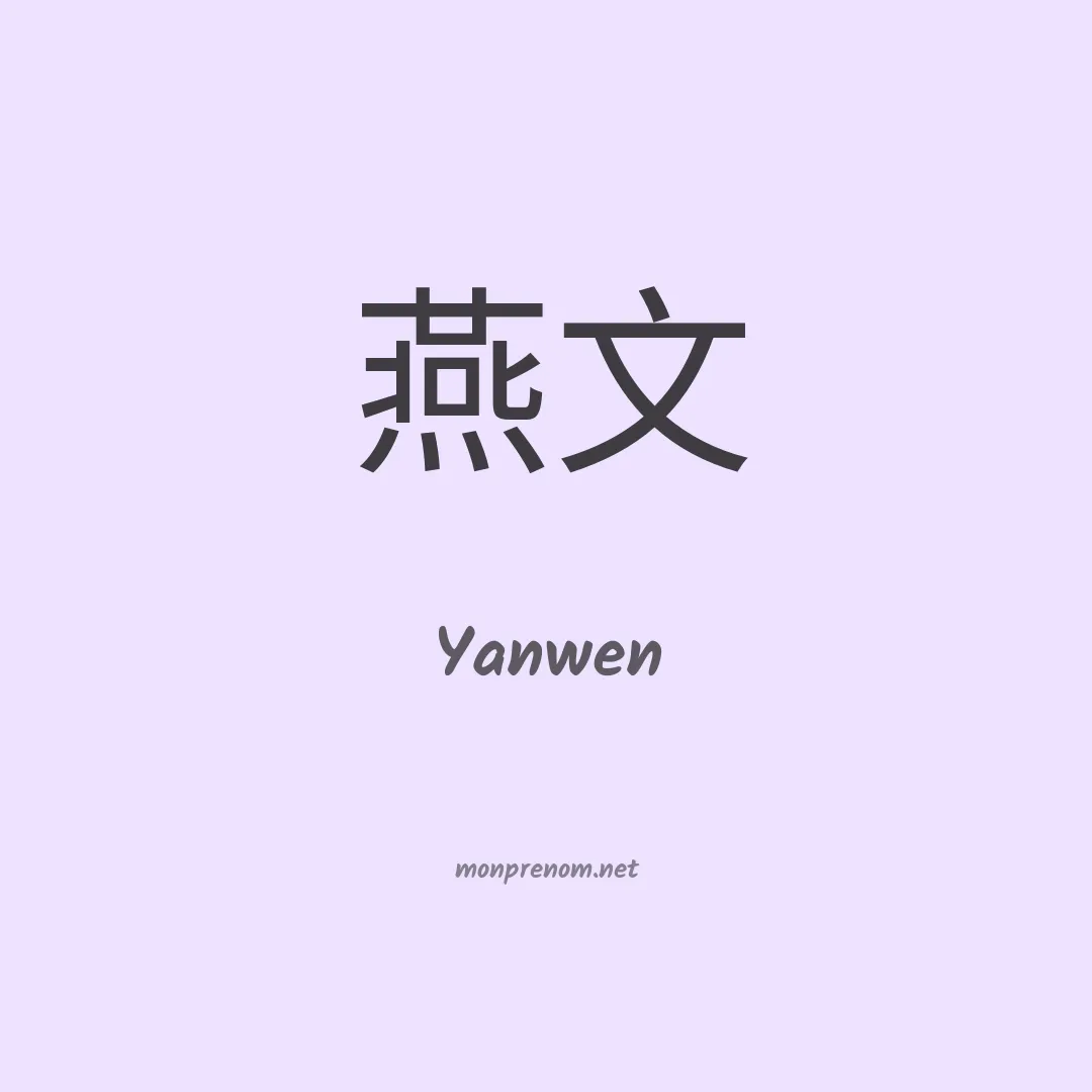 Yanwen en chinois