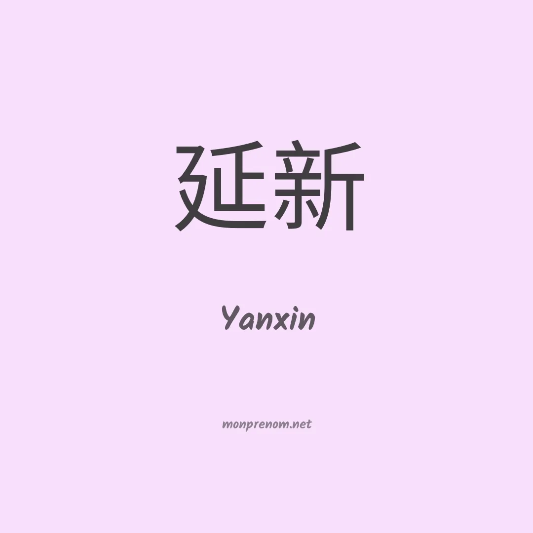 Yanxin en chinois