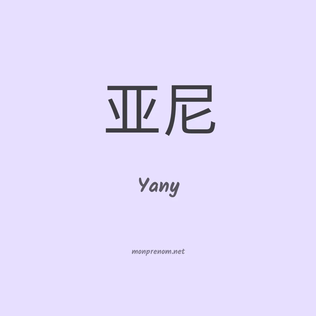 Yany en chinois