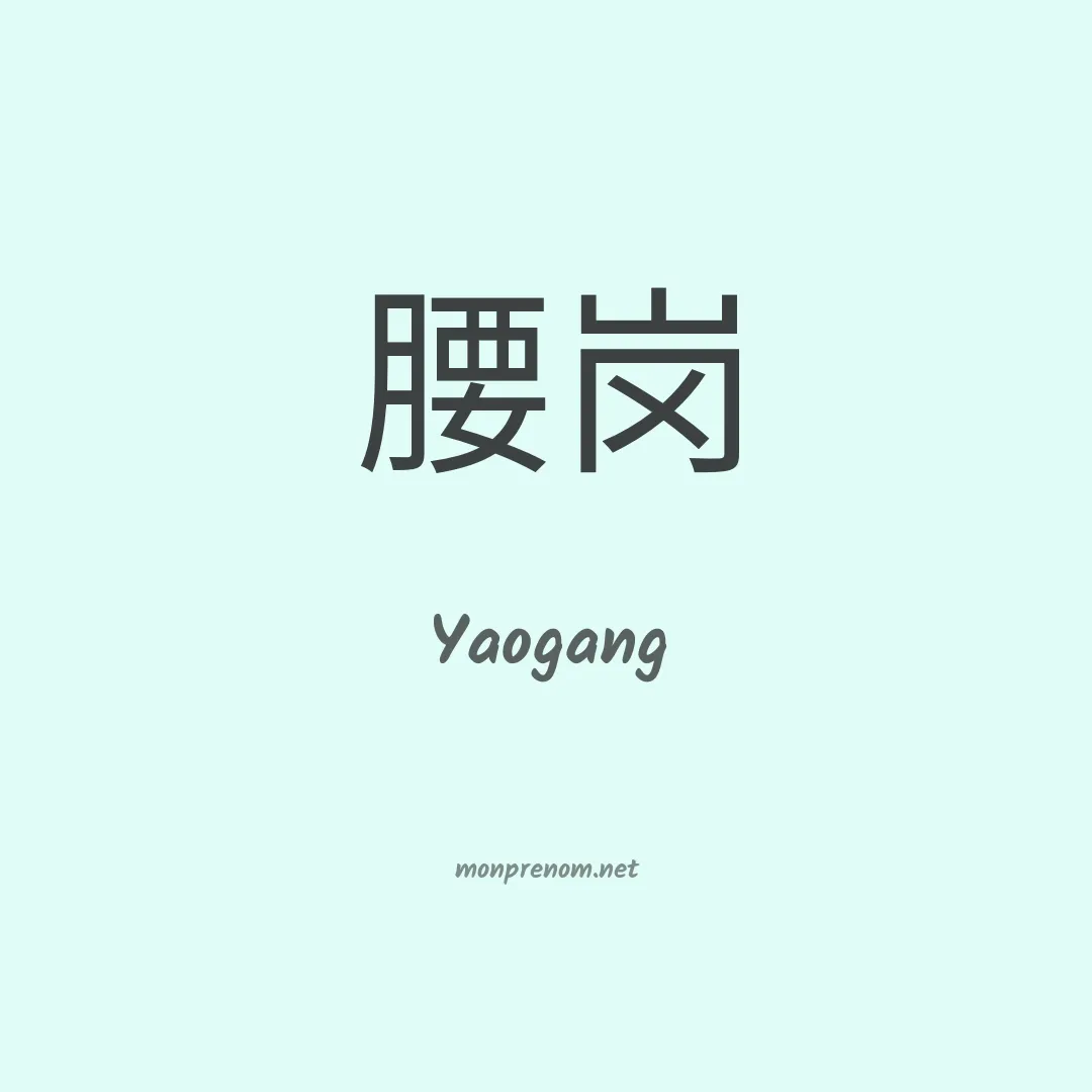 Yaogang en chinois