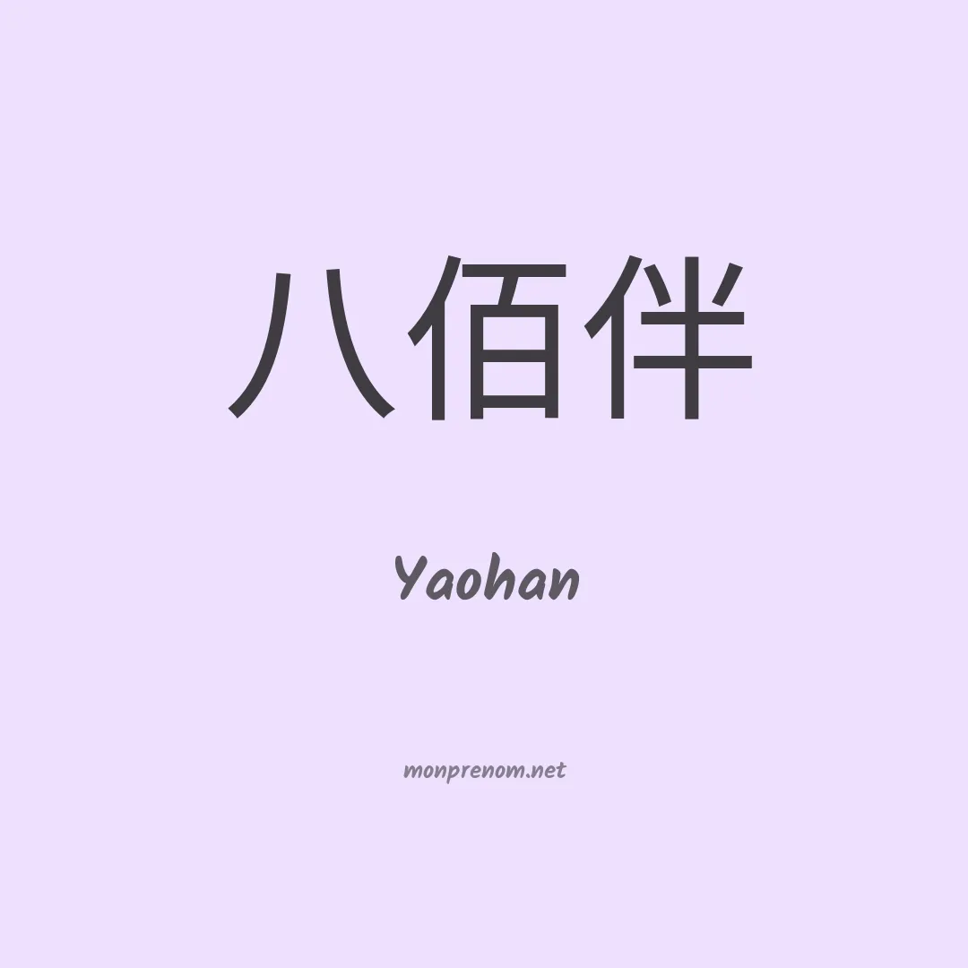Yaohan en chinois