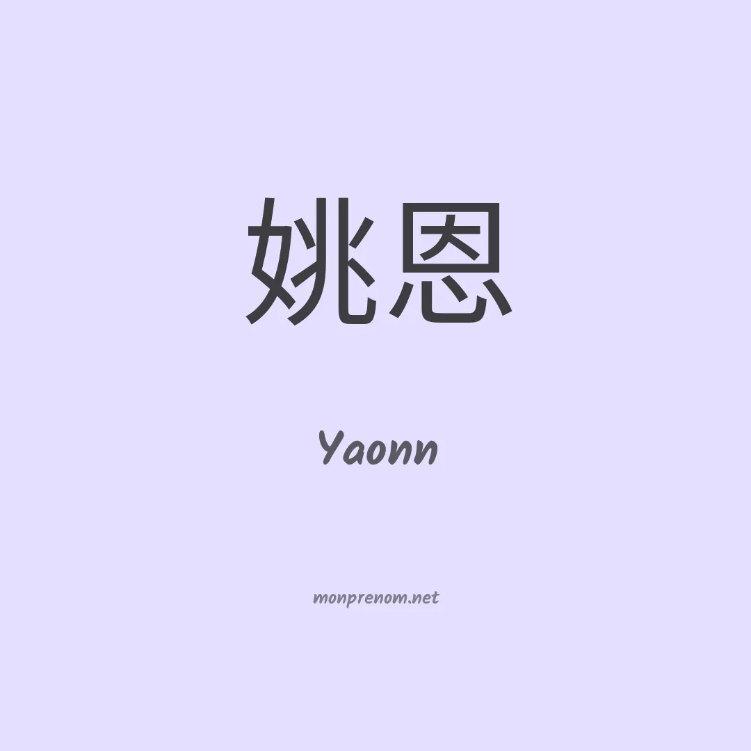 Yaonn en chinois