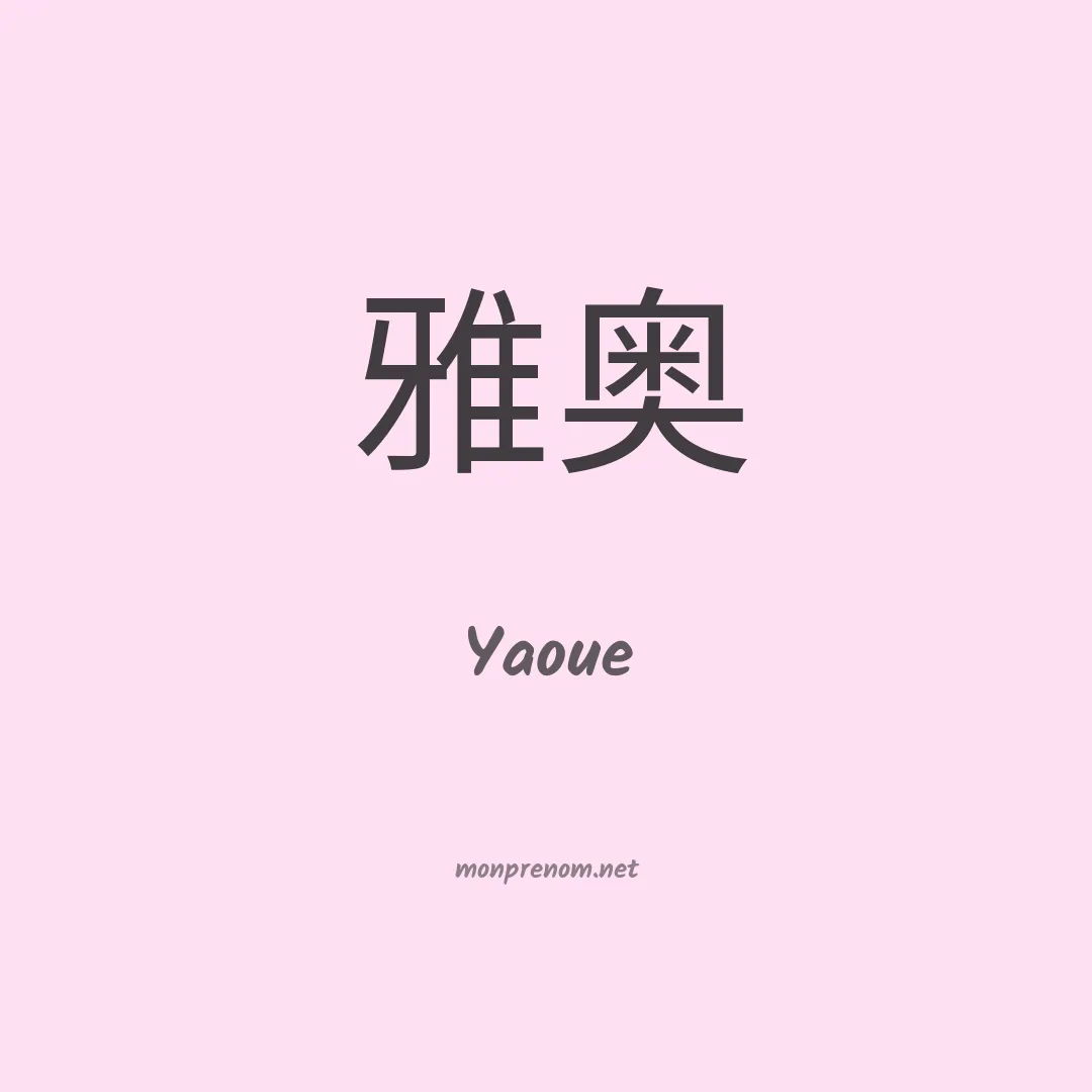 Yaoue en chinois