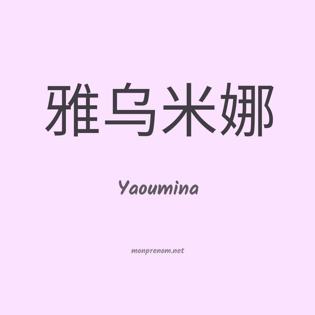 Yaoumina en chinois