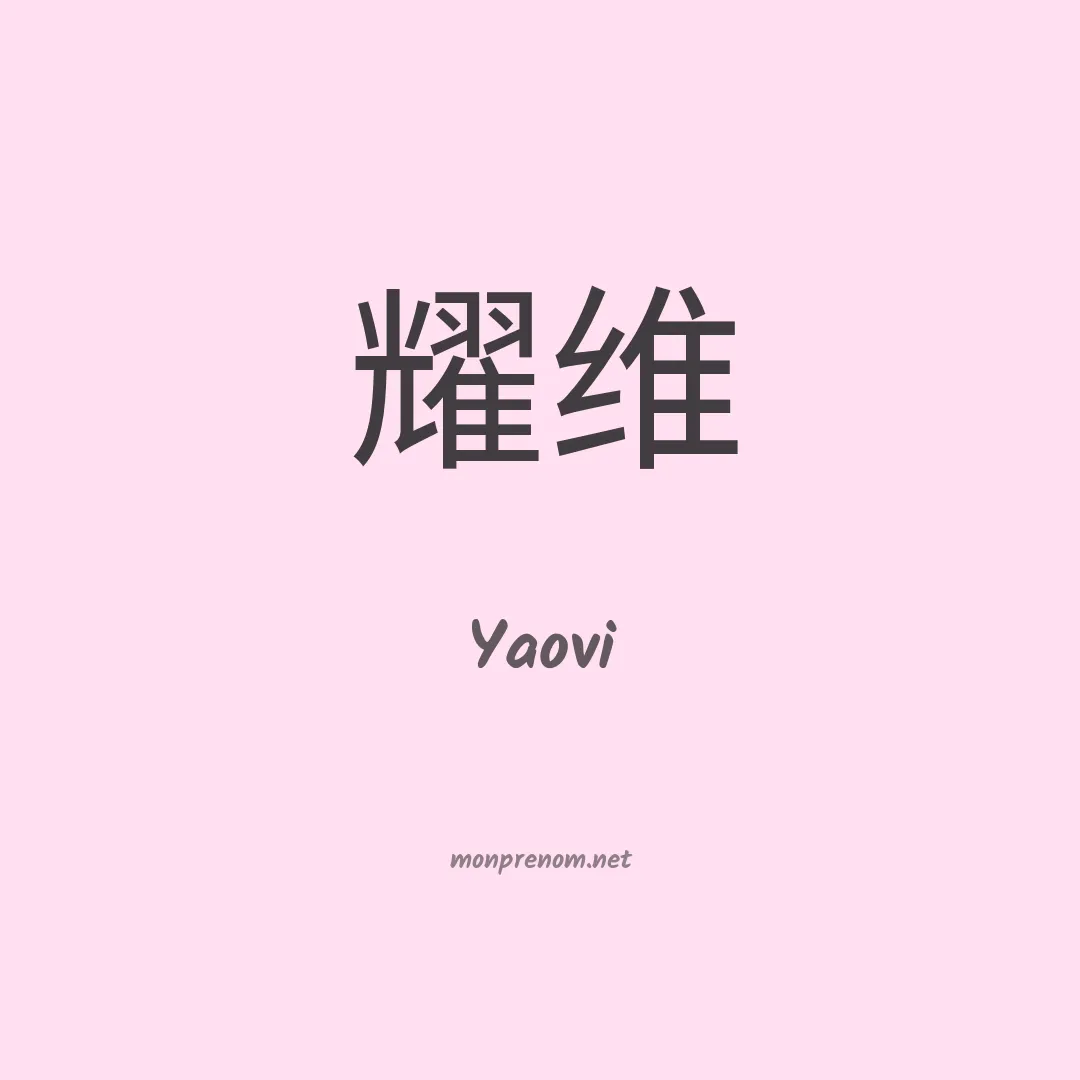 Yaovi en chinois